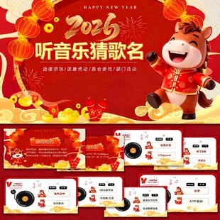 2026年马年新年音乐猜歌名团建活动PPT模板新年晚会游戏活动策划