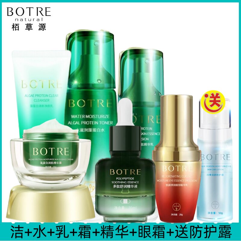 BOTRE柏栢草源藻蛋白套装洗面奶爽肤水乳液精华面霜护肤补水保湿