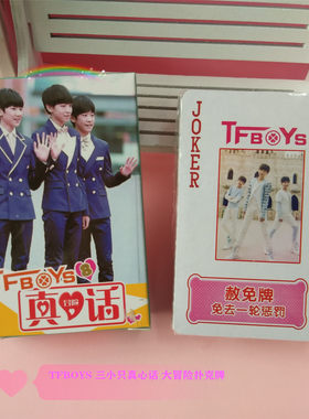 tfboys扑克大冒险桌牌游戏王