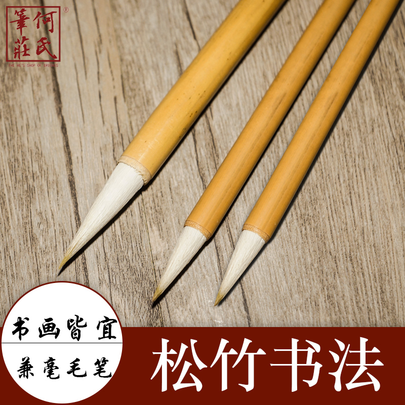 兼毫毛笔 松竹书法 二王用笔 书画毛笔 何氏笔庄 文房四宝