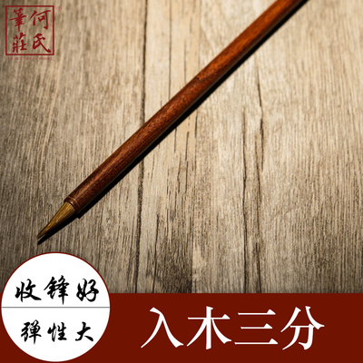 何氏入木三分狼毫毛笔文房四宝