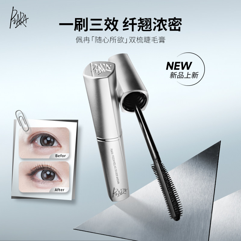 佩冉piara双梳新款睫毛膏持久纤长更卷翘睫毛打底官方正品