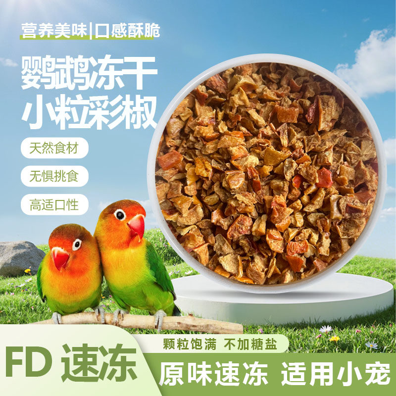 冻干辣椒粒小颗粒甜椒碎粒鹦鹉鸟食零食饲料鸟粮辅食伴粮冻干辣椒