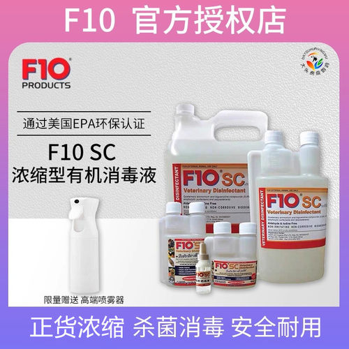 10年老店F10官方授权消毒液除菌