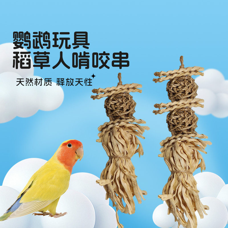 稻草人啃咬串鹦鹉原色玩具无染色玉米皮海草球鸟啃咬磨嘴植物玩具