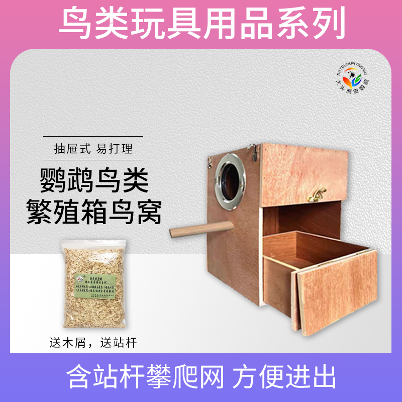 中小型鹦鹉玄凤虎皮牡丹繁殖窝雏鸟窝孵化箱挂钩式鸟窝鸟笼子配件