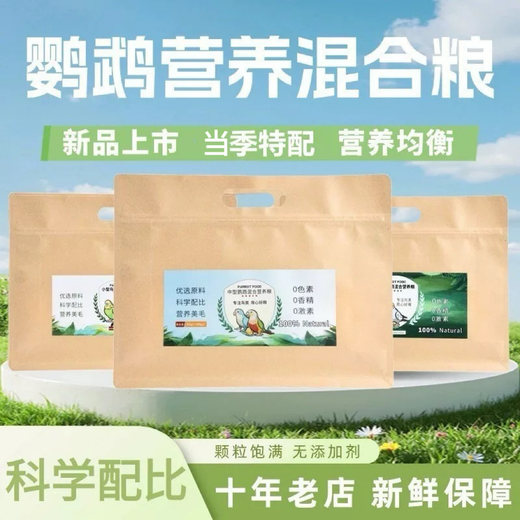 十年老店品质保证鹦鹉粮新鲜