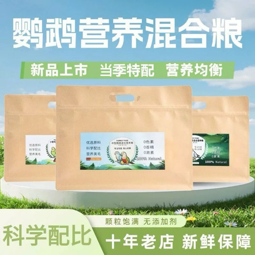 新鲜中小型鹦鹉混合粮食日常营养鸟食玄凤牡丹和尚饲料带壳种子粮 - 封面