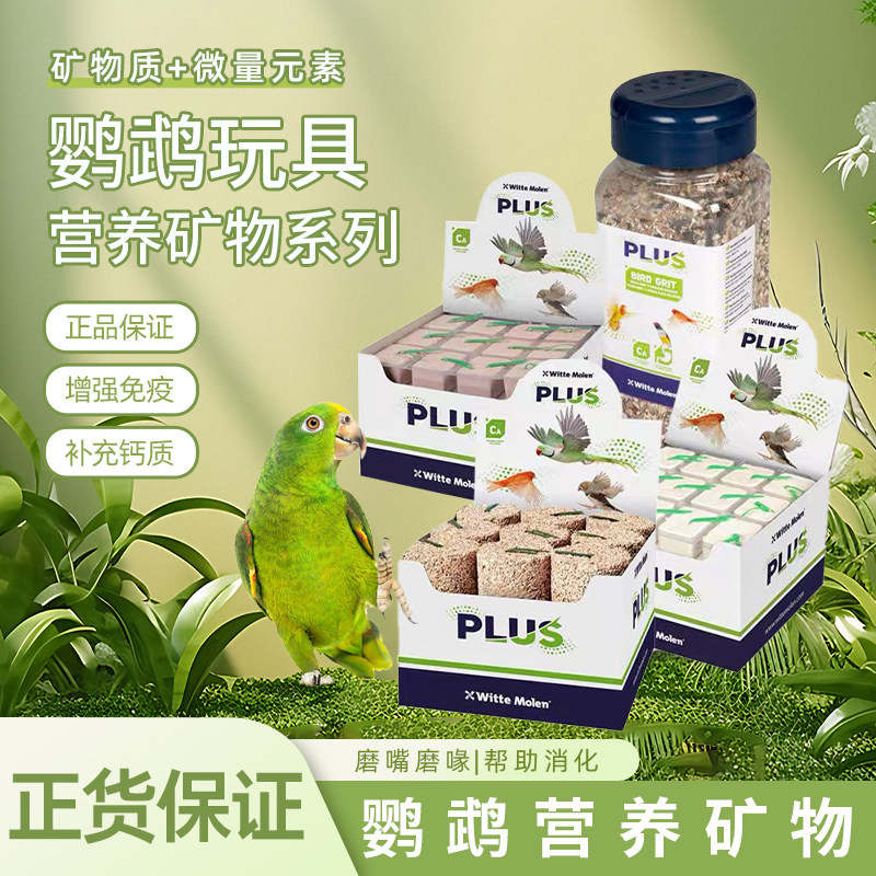 荷兰维特魔轮鹦鹉营养矿物碘钙块保健砂补钙维他命增强免疫力磨嘴,宠物/宠物食品及用品,鸟禽其他,淘宝优惠券,粉丝福利购,淘宝优惠卷