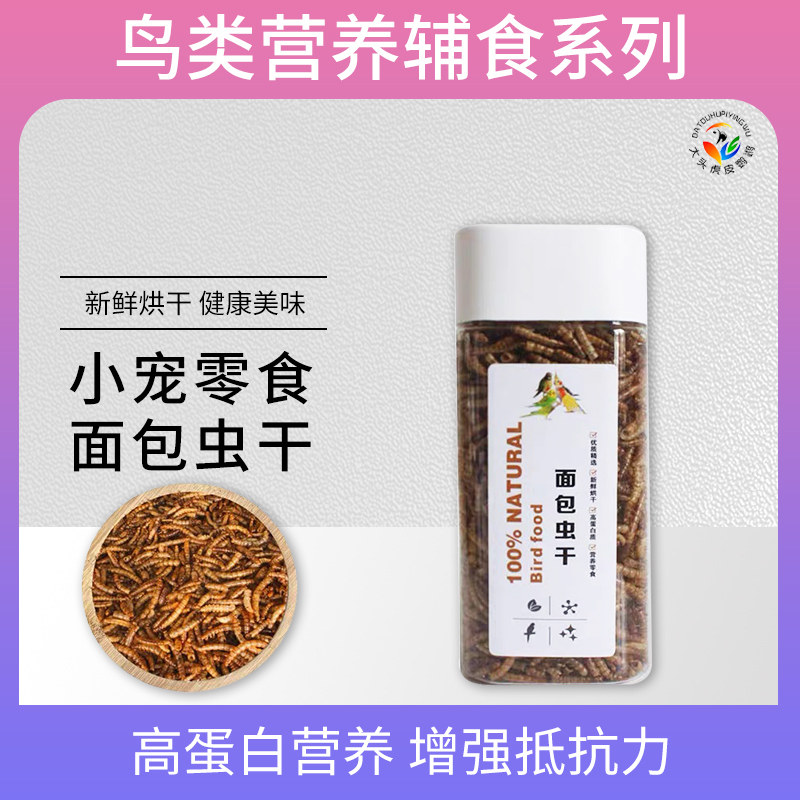 大头虎皮鹦鹉面包虫干鸟饲料零食