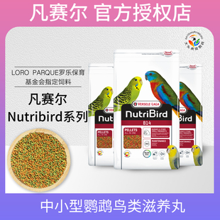 比利时凡塞尔B18滋养丸鹦鹉虎皮玄凤牡丹文鸟鸟食饲料B14小颗粒粮