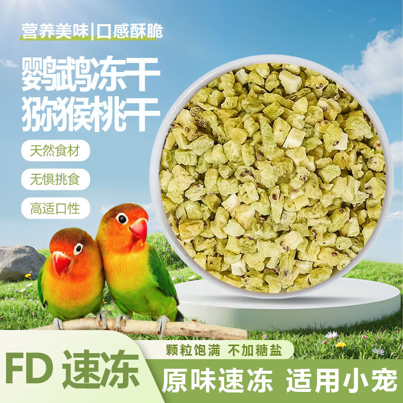 鹦鹉冻干猕猴桃干鸟食饲料营养美味小宠零食粮食水果干蔬果冻干鸟