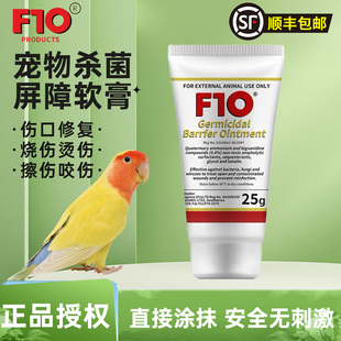 进口F10屏障软膏杀菌消炎多用途猫狗鹦鹉创口擦伤感染外伤通用25g