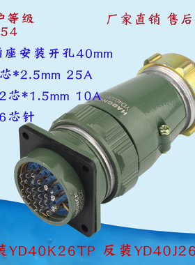 YD40 26芯 防水航空插头 连接器 正装YD40K26TP 反装YD40J26TP