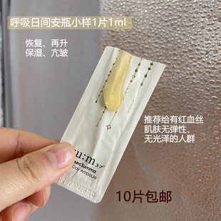 呼吸苏玛白天安瓶精华液小样 提拉紧致补水保湿滋润 抚平干纹细纹