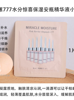 欧蕙777补水修护安瓶小样