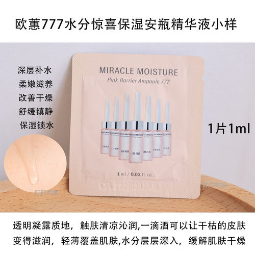欧蕙777补水修护安瓶小样