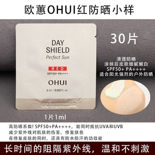 欧蕙清透红防晒乳1ml细腻润SPF50