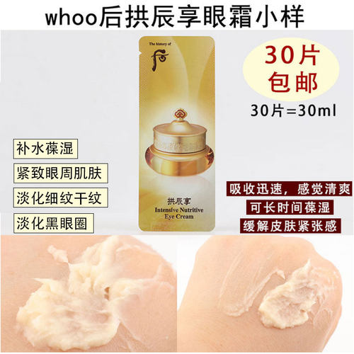 韩国后拱辰享眼霜小样补水保湿