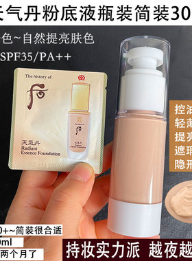 后天气丹粉底液小样 瓶装简装30ml 美白遮瑕控油 持久保湿 不脱妆