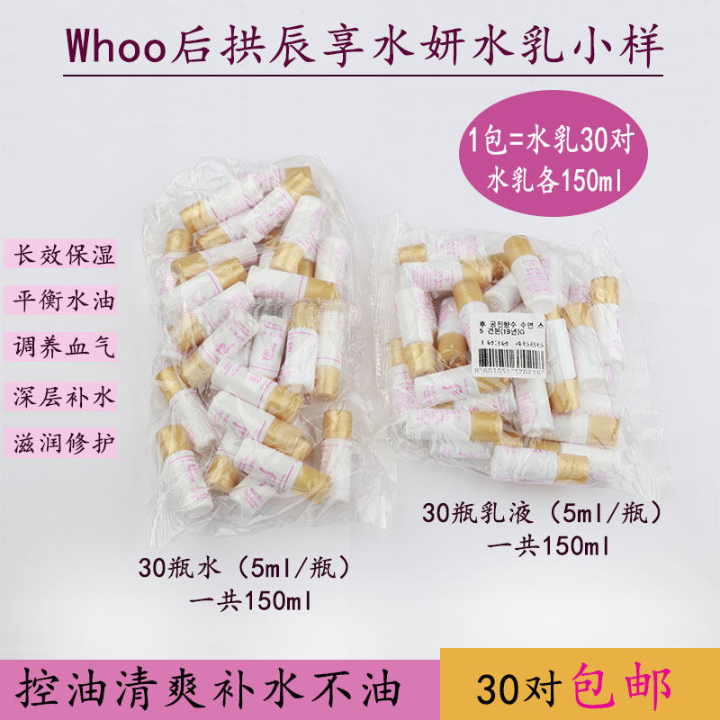 韩国Whoo后水妍水乳小样清爽控油补水保湿不油腻紧致收缩毛孔30对