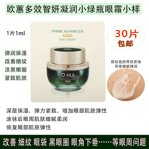 韩国欧蕙眼霜小样滋润淡黑眼圈