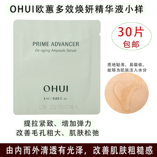 OHUI欧蕙多效焕颜安瓶精华小样清爽不油腻吸收好保湿提拉紧致肌肤