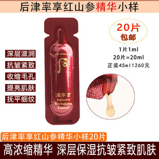 高端抗皱~后津率享精华液小样 紧致抗衰老改善细干纹去暗黄20片价