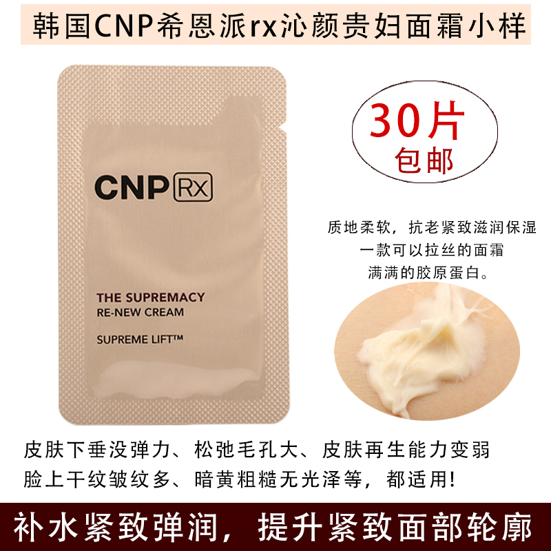 韩国面霜CNP小样紧致提拉抗初老