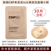 紧致抗衰老 韩国CNP希恩派RX贵妇面霜小样 补水保湿 提升面部轮廓