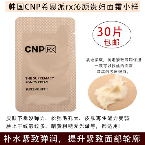 韩国面霜CNP小样紧致提拉抗初老
