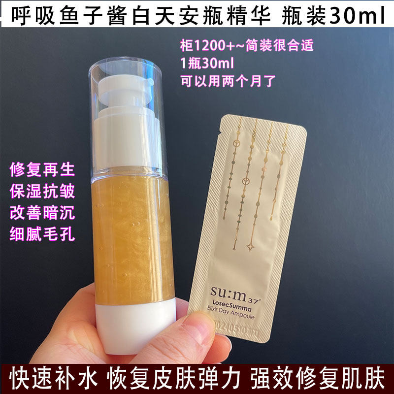 呼吸苏秘鱼子酱白天安瓶精华液小样 瓶装30ml 提拉紧致保湿淡细纹