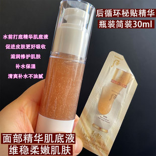 后循环秘贴精华简装30ml 水前打底导入精华液 滋润修复改善暗黑黄