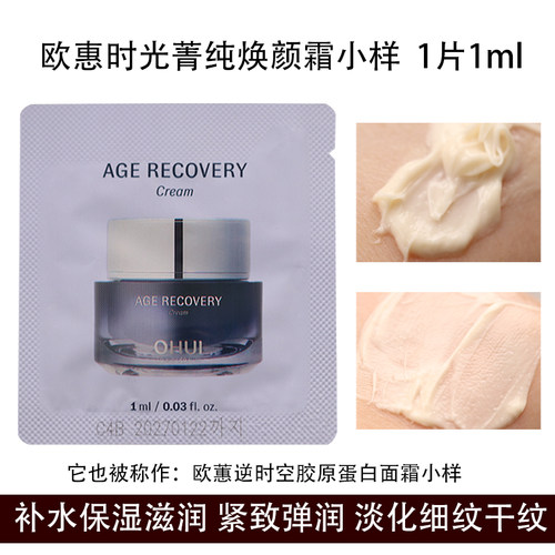 20片价~OHUI欧蕙逆时空胶原蛋白面霜小样 补水保湿滋润紧致抗皱衰