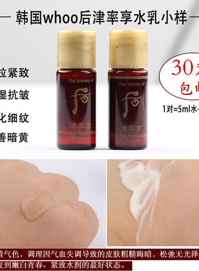 整包30对韩国whoo后津率享水乳小样深层滋润紧致抗皱修复改善细纹