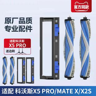 适配科沃斯X5 PRO扫拖地机器人配件专用主刷盖板滚刷罩耗材