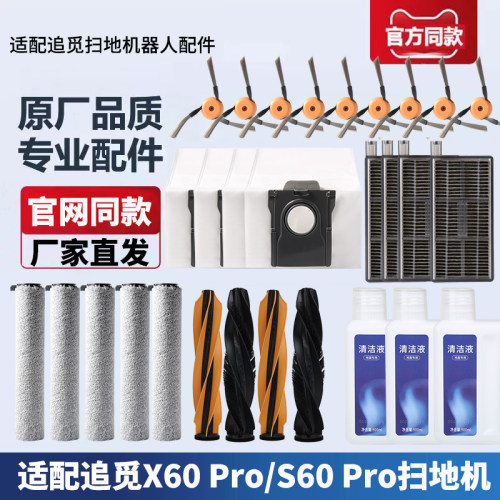 追觅扫地机X60/S60Pro配件