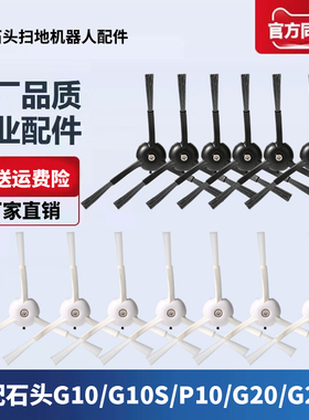 适配石头扫地机器人边刷配件G20/G20S/P10S PRO/G10S/G10/S50毛刷