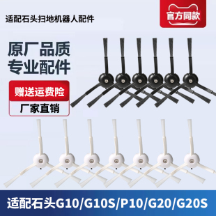 G20S G10 P10S G10S S50毛刷 PRO 适配石头扫地机器人边刷配件G20