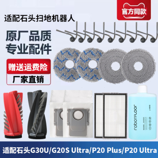 适配石头扫地机G20S Ultra/G30U/P20 Ultra/Plus配件拖布滚刷尘袋