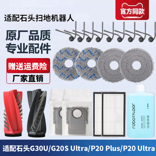 石头扫地机G20SUltra配件