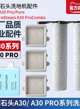 适配石头洗地机配件A30 Pro Combo/Pure滚筒滚刷滤网芯清洁液耗材