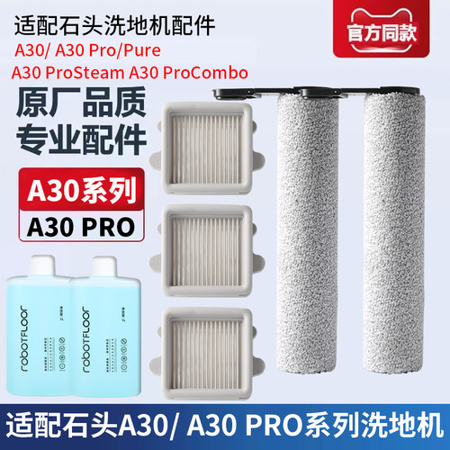 适配石头洗地机配件A30Pro配件