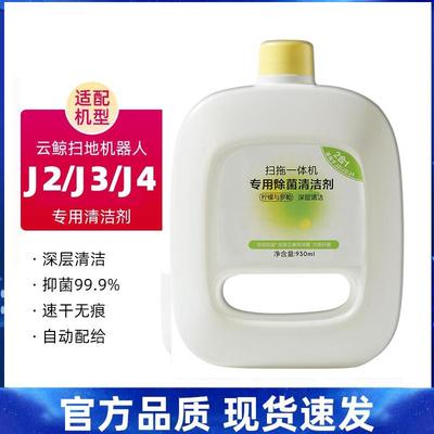 云鲸J4扫地机器人配件清洁液