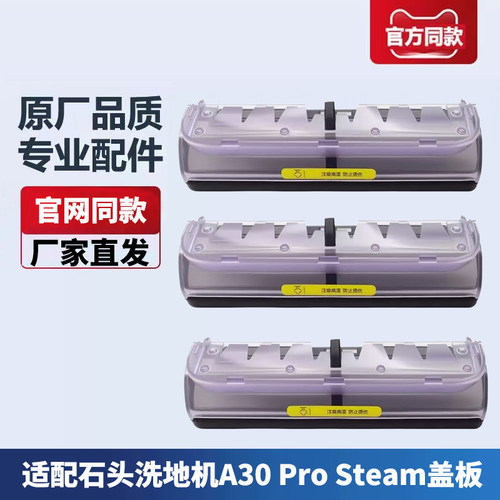 适配石头洗地机A30 Pro Steam智享版配件滚刷蒸汽盖板耗材