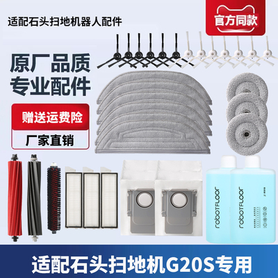 石头扫地机器人配件G20S