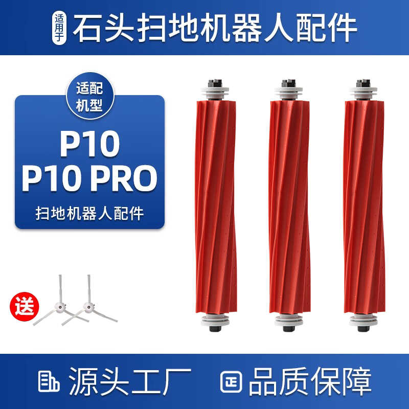 P10清洁液滚刷边刷滤网拖布石头