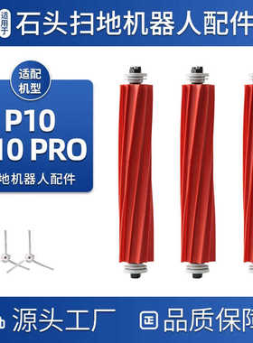 适配石头扫地机器人配件P10/P10Pro/P10S/P10S Pro滚刷主刷耗材