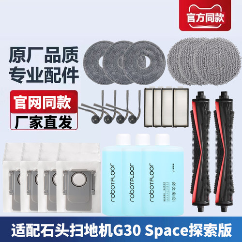 石头扫地机G30Space探索版耗材