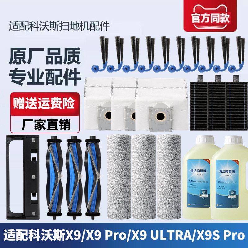 配科沃斯扫地机X9 PRO/S/Ultra配件滚筒拖布滚刷边滤芯尘袋清洁液
